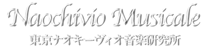 東京ナオキーヴィオ音楽研究所